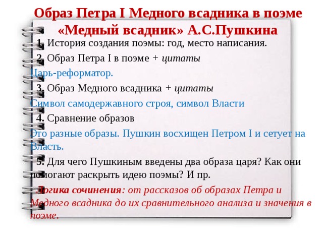 1 образы в поэме медный всадник. Образ Петра 1 в Медном всаднике. Внешность Петра 1 в поэме медный всадник. Образ Петра i в поэме медный всадник. Образ Петра в поэме Пушкина медный всадник.