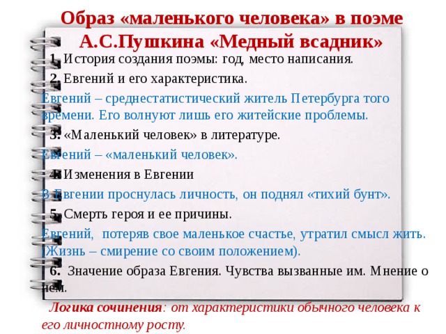 Сочинение медный всадник пушкина. Образ маленького человека в поэме медный всадник. План образа маленького человека. Трагедия «маленького» человека в поэме а.с.Пушкина «медный всадник»..