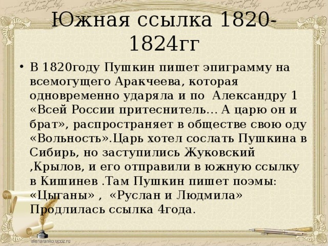 Южная ссылка. Пушкина 1820-1824. Ссылка Пушкина в 1820 году. Пушкин Южная ссылка 1820-1824. Эпиграммы Пушкина на Александра 1.