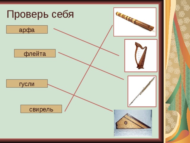 1 класс музыкальные инструменты флейта арфа презентация