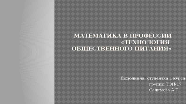 Для чего нужна математика в профессии повар. Смотреть фото Для чего нужна математика в профессии повар. Смотреть картинку Для чего нужна математика в профессии повар. Картинка про Для чего нужна математика в профессии повар. Фото Для чего нужна математика в профессии повар