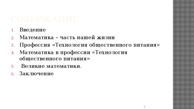 Для чего нужна математика в профессии повар. Смотреть фото Для чего нужна математика в профессии повар. Смотреть картинку Для чего нужна математика в профессии повар. Картинка про Для чего нужна математика в профессии повар. Фото Для чего нужна математика в профессии повар