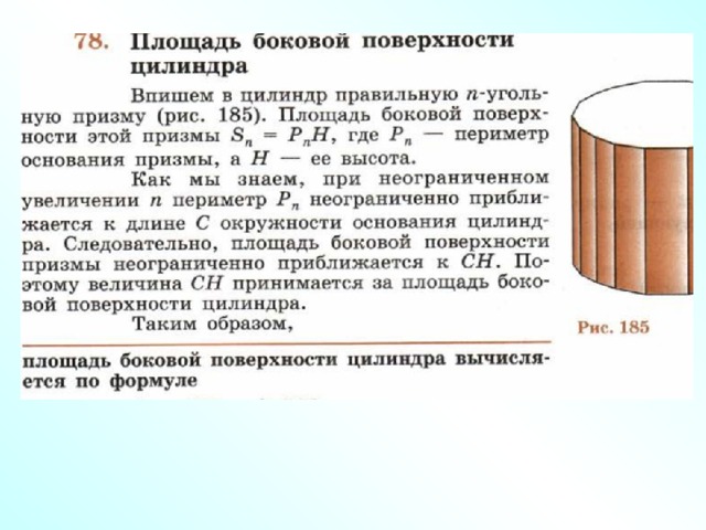 Площадь поверхности цилиндра и конуса. Форма боковой поверхности. Периметр боковой поверхности цилиндра. Площадь боковой поверхности колодца,. Площадь Боко=вой поверхности цилиндра.