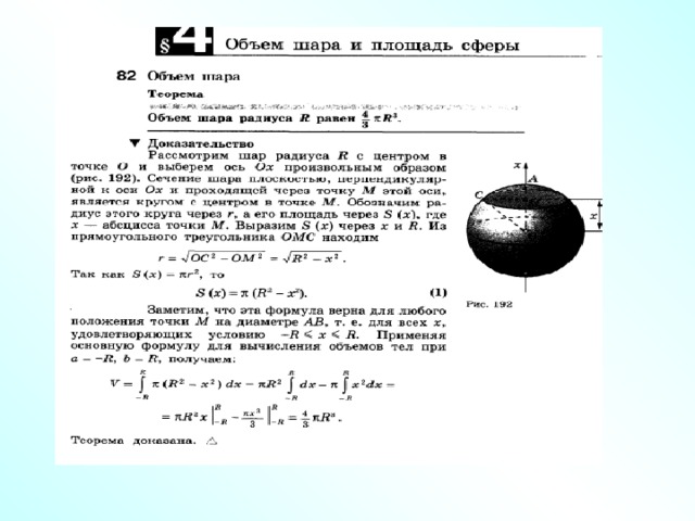 Видеоурок цилиндр конус шар 6 класс мерзляк. Цилиндр конус шар 6 класс Мерзляк формулы. Доказательство формулы объема сферы. Формула объема шара 6 класс.