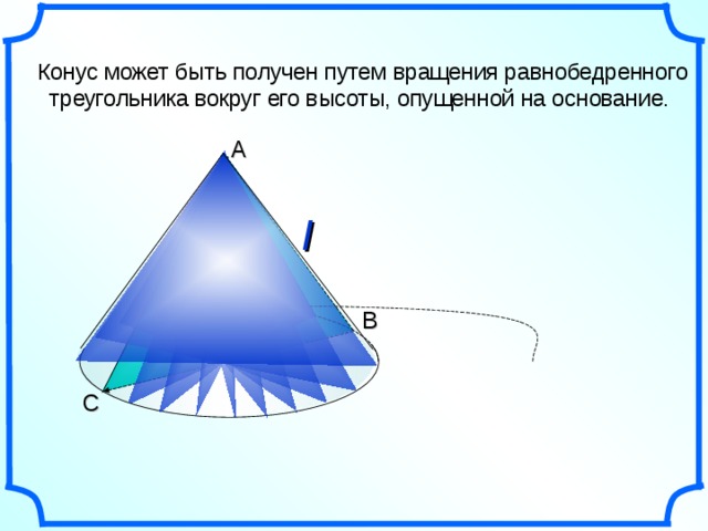 Вращение равнобедренного треугольника. Конус может быть получен. Конус может быть получен от вращения вокруг. Вращение треугольника вокруг основания. Треугольник вращается вокруг основания.