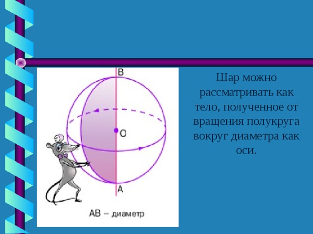 Вокруг диаметра. Шар получается вращением полукруга. Полукруг вращается вокруг диаметра. Шар вращается вокруг диаметра. Шар полукруг вращается вокруг диаметра.