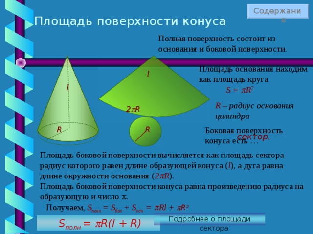 Площадь основания конуса считать