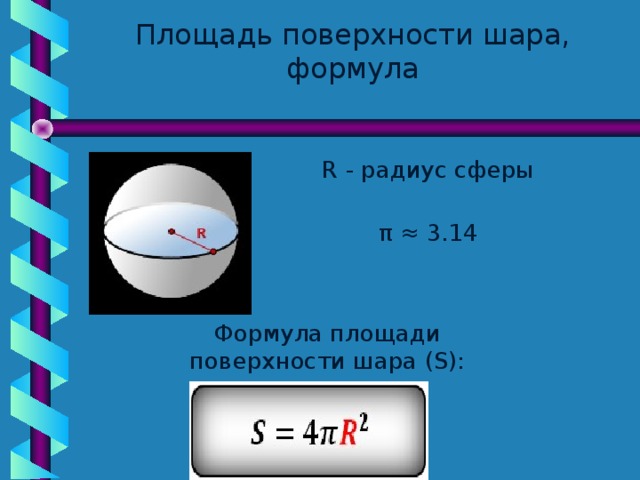 Привести примеры шара. Площадь боковой поверхности сферы формула. Площадь поверхности шара формула через радиус. Площадь поверхности сферы формула через радиус. Формула полной поверхности шара.