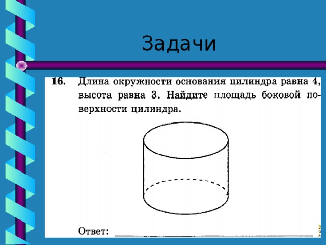 Длина окружности цилиндра. Окружность основания цилиндра. Длина окружности цилиндра равна. Длина окружности основания цилиндра. Цилиндр с основанием овал.