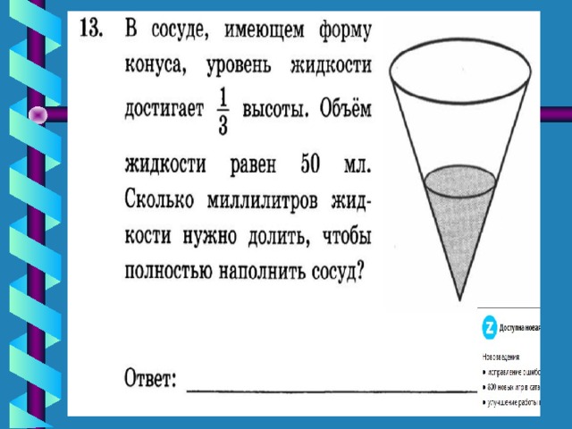 Вода в сосуде цилиндрической формы 40. В сосуб имеющий. Форум конуса. В сосуде имеющем форму конуса. Обьемжидкости в конусе.