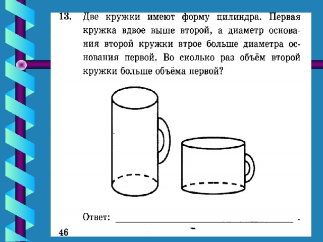 Даны две кружки цилиндрической