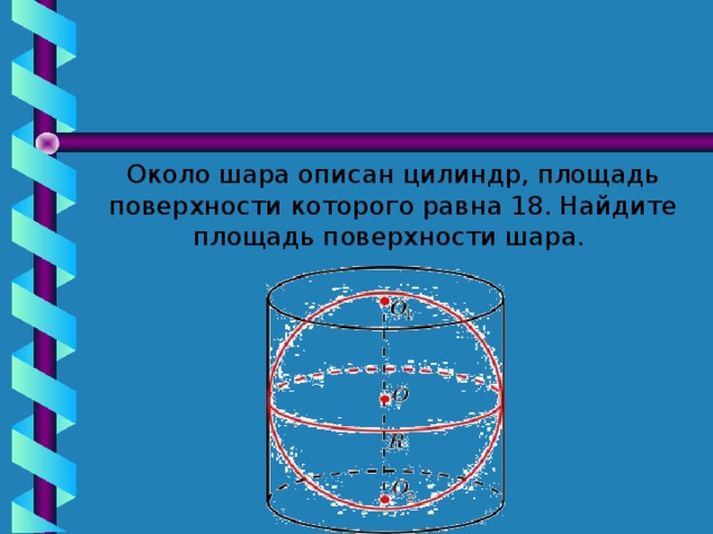 Площадь шара найдите площадь цилиндра