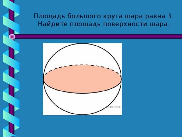 Площадь поверхности круга шара