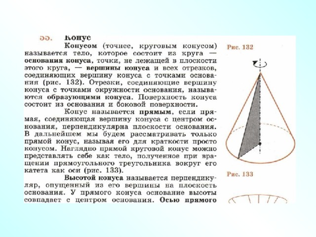 Проект на тему конус