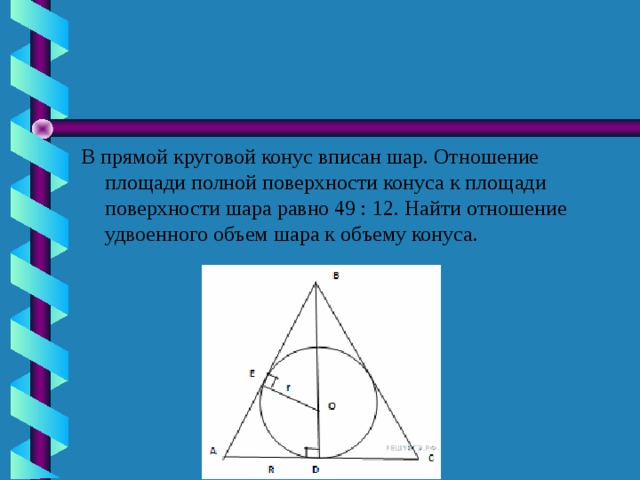 Конус вписан в шар рисунок