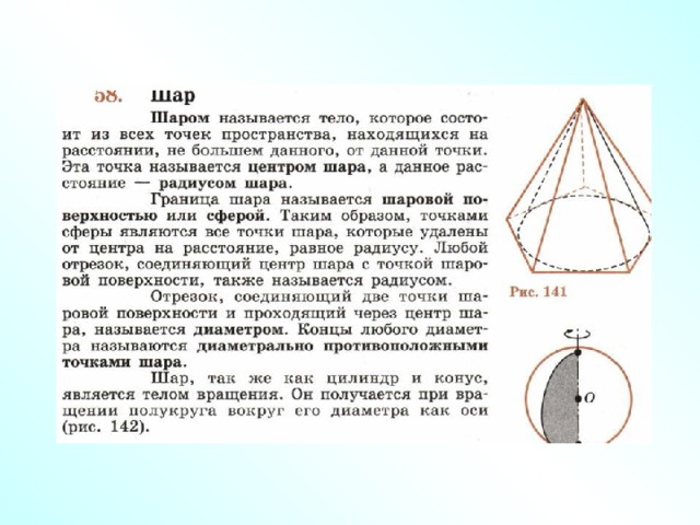 Цилиндр конус сфера и шар 9 класс презентация