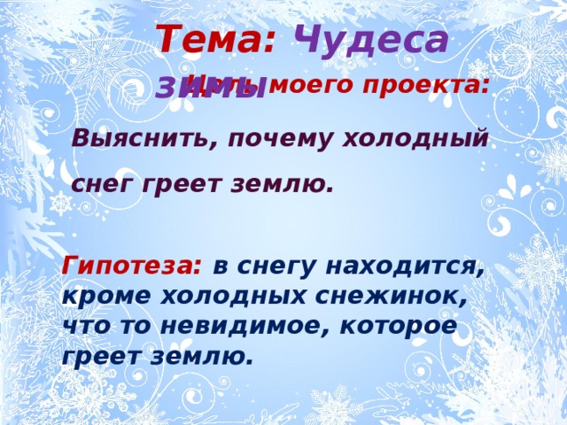 Леденящий почему е. Почему снег холодный. Гипотеза про снег. Почему снег греет. Почему говорят что снег греет.