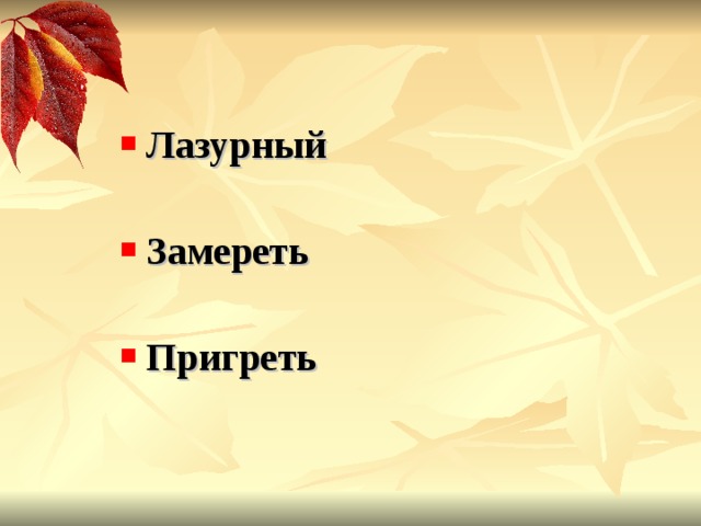 Лазурный  Замереть  Пригреть 