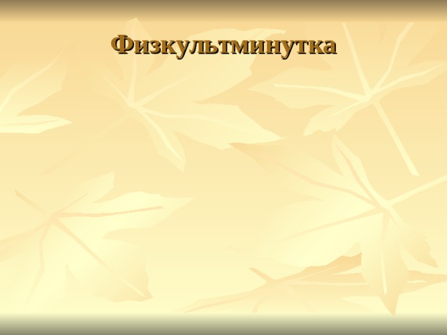 Физкультминутка 