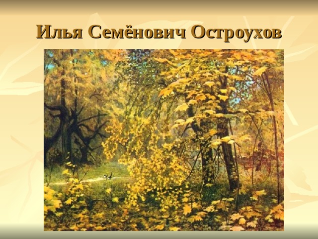 Илья Семёнович Остроухов 