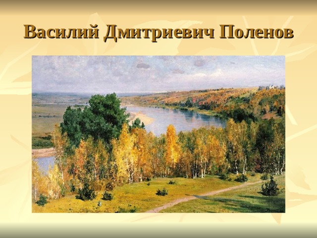 Василий Дмитриевич Поленов 