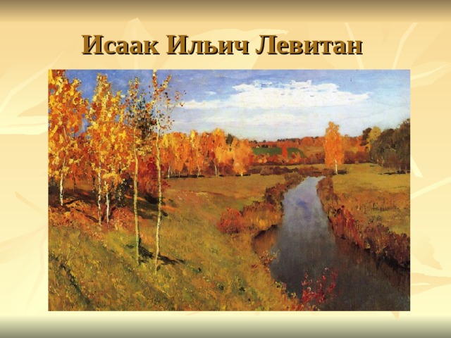 Исаак Ильич Левитан 