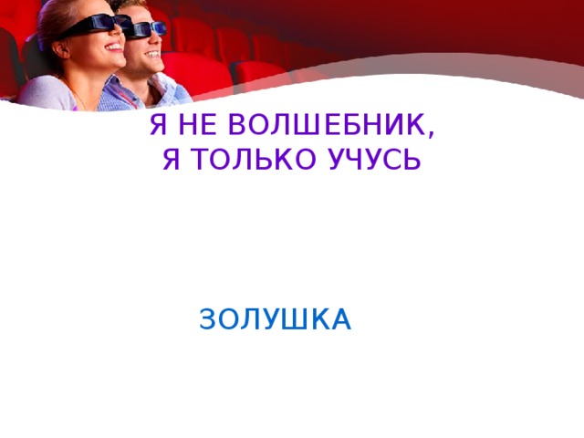 Я не волшебник я только учусь. Я не волшебник я только учусь цитата из фильма. Золушка я не волшебник я только учусь. Я только учусь.