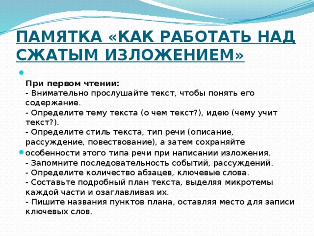 План работы над сжатым изложением