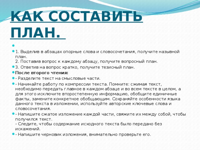 Составить план текста для этого выделите основные смысловые фрагменты текста и озаглавьте из них