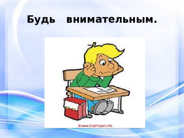 Картинка будьте внимательны