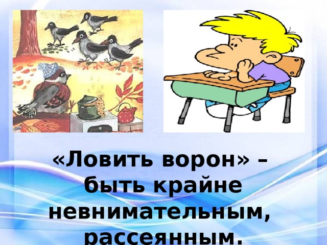 Считать вороны