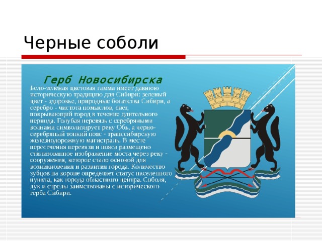 Герб новосибирска и новосибирской области описание и фото