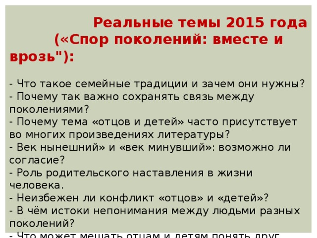  Реальные темы 2015 года  («Спор поколений: вместе и врозь