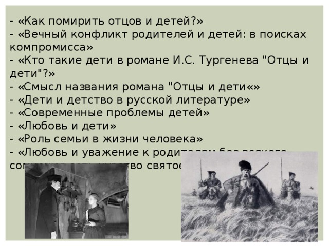 - «Как помирить отцов и детей?» - «Вечный конфликт родителей и детей: в поисках компромисса» - «Кто такие дети в романе И.С. Тургенева 