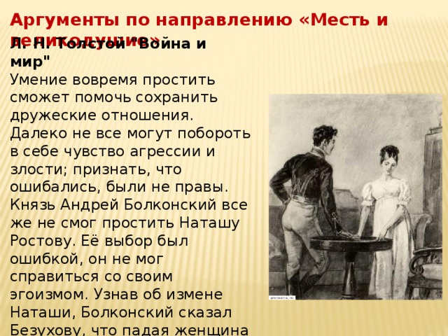 Аргументы по направлению «Месть и великодушие» Л. Н. Толстой 