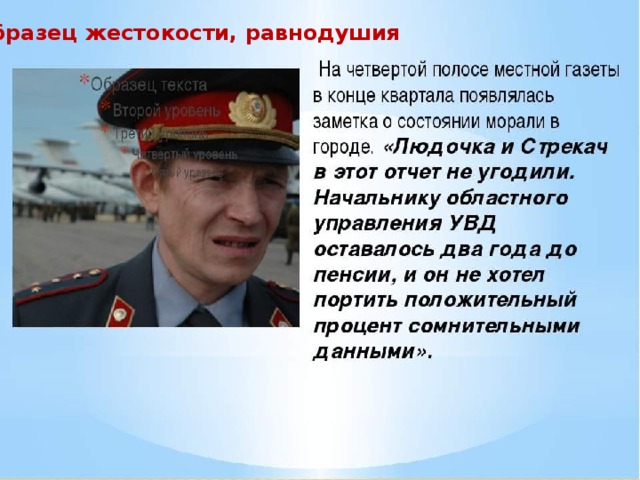 Образец жестокости, равнодушия 