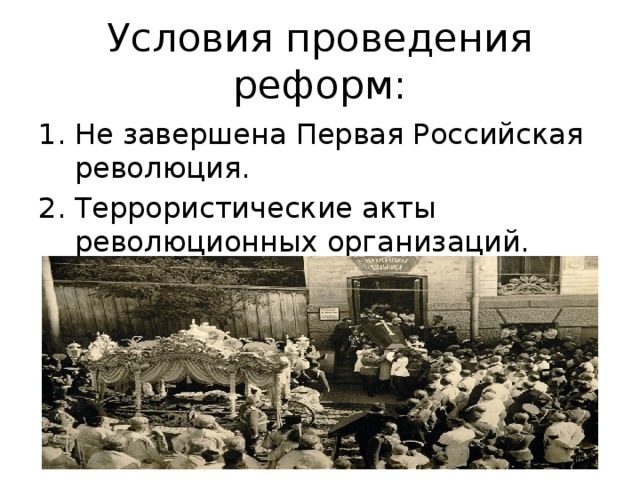 Условия проведения реформ: Не завершена Первая Российская революция. Террористические акты революционных организаций. 