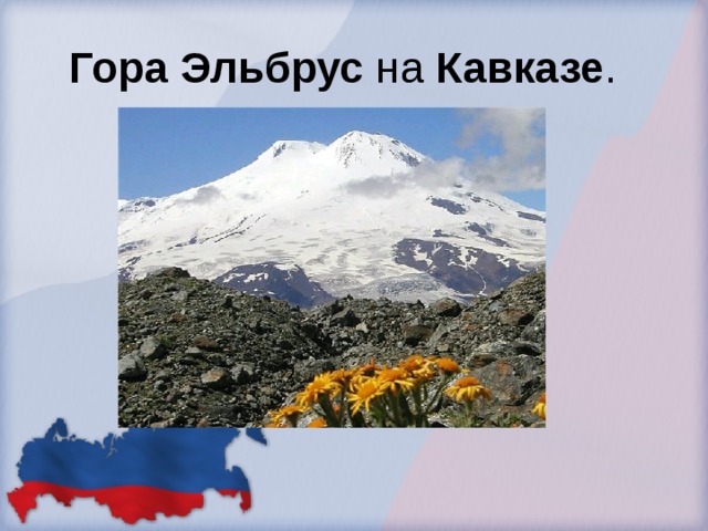 Гора  Эльбрус на Кавказе . 