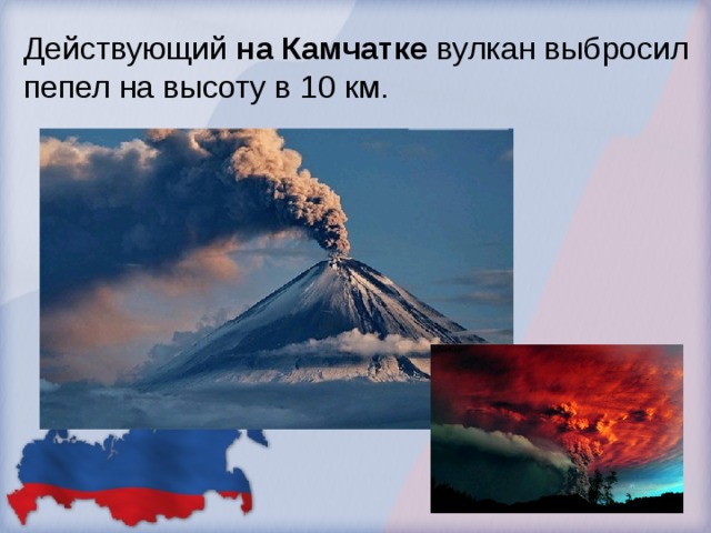 Действующий на  Камчатке вулкан выбросил пепел на высоту в 10 км. 