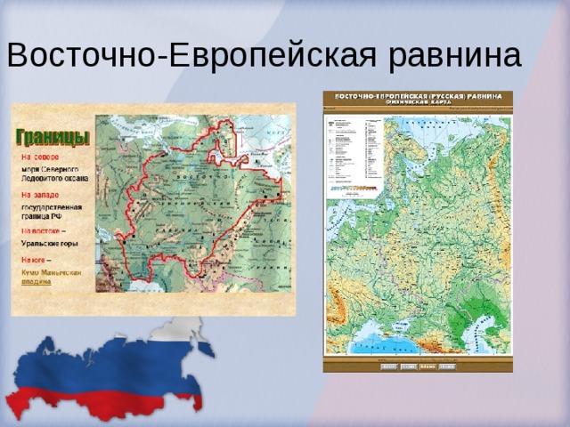Различие восточно европейской равнины. Восточно-европейская равнина на карте Северной России.
