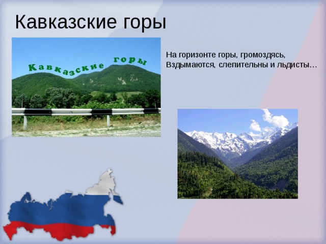 Кавказские горы На горизонте горы, громоздясь,  Вздымаются, слепительны и льдисты… 