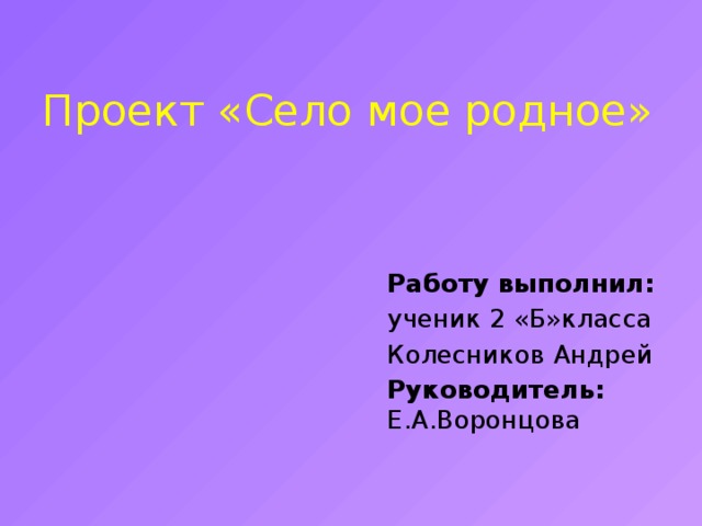 Презентация по окружающему миру на тему: "Мой край, моё село"