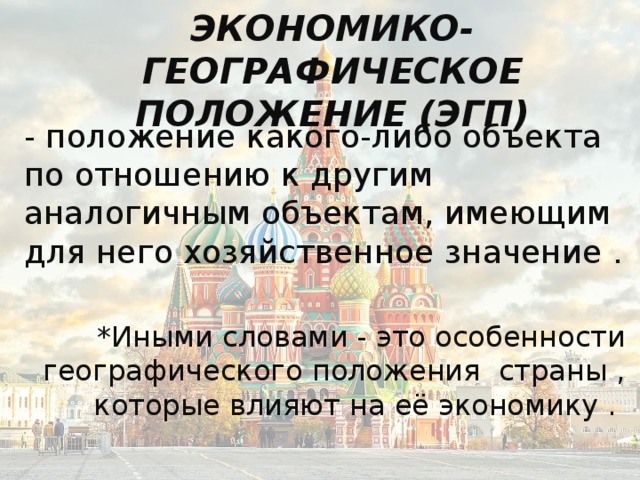 Особенности географического положения вывод