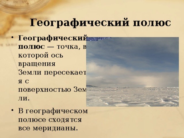 География 7 класс полюс. Географический полюс. Географические полюса земли. Географический полюс это определение. Полюс это в географии 5 класс.