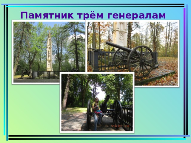  Памятник трём генералам 