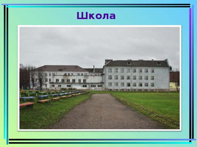  Школа 
