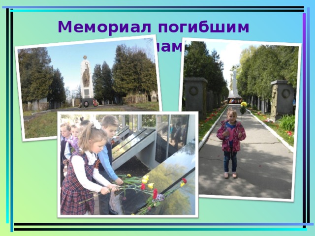  Мемориал погибшим воинам 