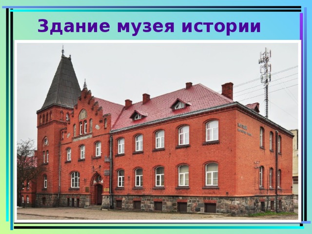 Здание музея истории края 