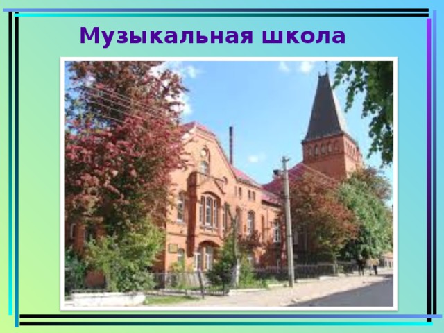 Музыкальная школа В Багратионовске есть музей истории края.  