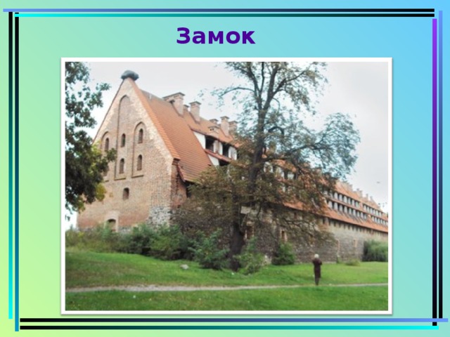 Замок Замок Прейсиш- Эйлау основан в 1325 году.  